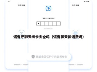 语音厅聊天绑卡安全吗（语音聊天扣话费吗）