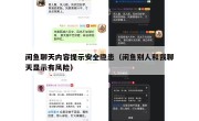 闲鱼聊天内容提示安全隐患（闲鱼别人和我聊天显示有风险）
