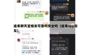连麦聊天室相亲可靠吗安全吗（连麦app交友）