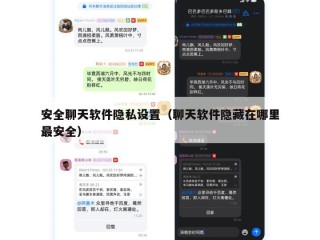 安全聊天软件隐私设置（聊天软件隐藏在哪里最安全）
