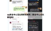 qq安全中心怎么和好友聊天（安全中心可以聊天吗）
