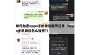如何加密oppo手机微信聊天记录（oppo手机微信怎么加密?）