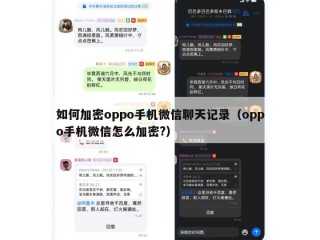 如何加密oppo手机微信聊天记录（oppo手机微信怎么加密?）