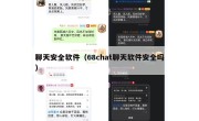 聊天安全软件（68chat聊天软件安全吗）