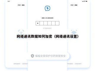 网络通讯数据如何加密（网络通讯设置）
