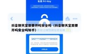 抖音聊天室需要开吗安全吗（抖音聊天室需要开吗安全吗知乎）