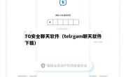 TG安全聊天软件（telrgam聊天软件下载）