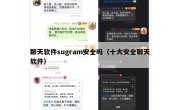 聊天软件sugram安全吗（十大安全聊天软件）
