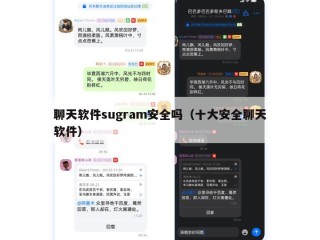 聊天软件sugram安全吗（十大安全聊天软件）