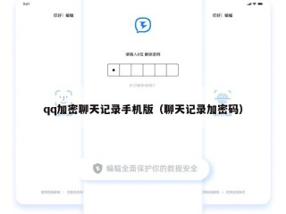 qq加密聊天记录手机版（聊天记录加密码）