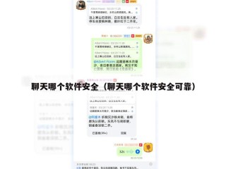 聊天哪个软件安全（聊天哪个软件安全可靠）