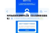 如何加密隐私群聊天记录（怎么在群里设置隐私）