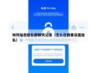 如何加密隐私群聊天记录（怎么在群里设置隐私）