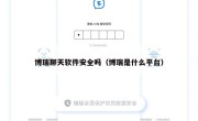 博瑞聊天软件安全吗（博瑞是什么平台）