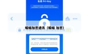 蝙蝠加密通讯（蝙蝠 加密）
