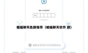 蝙蝠聊天色群推荐（蝙蝠聊天软件 群）