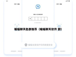 蝙蝠聊天色群推荐（蝙蝠聊天软件 群）