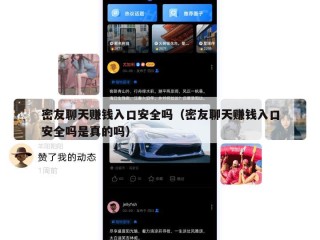 密友聊天赚钱入口安全吗（密友聊天赚钱入口安全吗是真的吗）