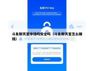 斗鱼聊天室挣钱吗安全吗（斗鱼聊天室怎么赚钱）