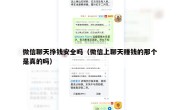 微信聊天挣钱安全吗（微信上聊天赚钱的那个是真的吗）