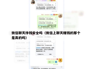 微信聊天挣钱安全吗（微信上聊天赚钱的那个是真的吗）
