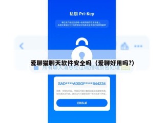 爱聊猫聊天软件安全吗（爱聊好用吗?）