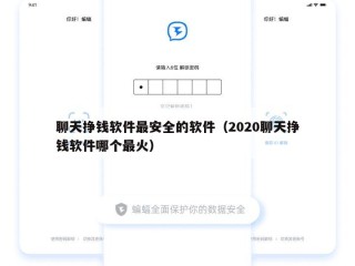 聊天挣钱软件最安全的软件（2020聊天挣钱软件哪个最火）