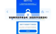 宝信聊天软件安全吗（宝信软件百度百科）