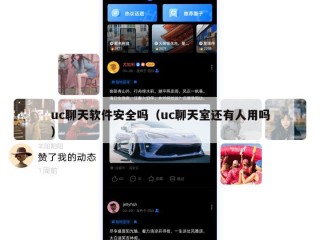 uc聊天软件安全吗（uc聊天室还有人用吗）