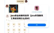java安全的聊天软件（java开发聊天工具应该用什么技术）