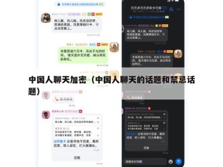 中国人聊天加密（中国人聊天的话题和禁忌话题）