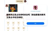 群聊天记录占空间吗安全吗（微信群里的聊天记录占手机空间吗）