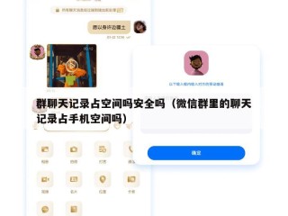 群聊天记录占空间吗安全吗（微信群里的聊天记录占手机空间吗）