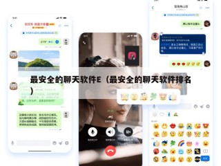 最安全的聊天软件E（最安全的聊天软件排名）