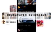 聊天记录加密如何看到（怎样对聊天记录加密）