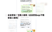 企业密信一下载二维码（企业密信app下载安装二维码）