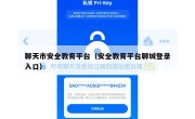 聊天市安全教育平台（安全教育平台聊城登录入口）