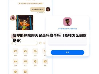 哈啰能删除聊天记录吗安全吗（哈喽怎么删除记录）