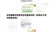 私密猫聊天软件安全吗是真的吗（私密这个软件是真的吗）