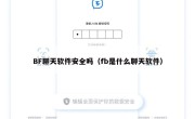 BF聊天软件安全吗（fb是什么聊天软件）