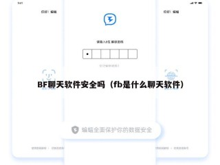 BF聊天软件安全吗（fb是什么聊天软件）