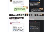 蝙蝠app聊天软件很安全吗（蝙蝠app聊天软件很安全吗）