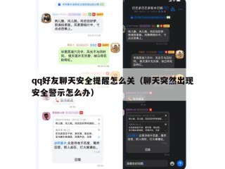 qq好友聊天安全提醒怎么关（聊天突然出现安全警示怎么办）