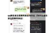 qq弹出请注意聊天安全为什么（为什么提示请注意聊天安全）
