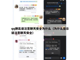 qq弹出请注意聊天安全为什么（为什么提示请注意聊天安全）