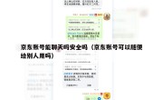京东账号能聊天吗安全吗（京东账号可以随便给别人用吗）