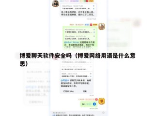 博爱聊天软件安全吗（博爱网络用语是什么意思）