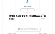 熊猫聊天APP安全不（熊猫聊天app一单50元）