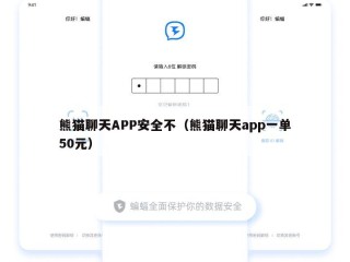 熊猫聊天APP安全不（熊猫聊天app一单50元）