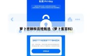 萝卜密聊和百姓甄选（萝卜蜜百科）